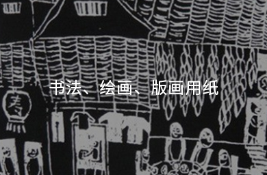 書(shū)法、繪畫(huà)、版畫(huà)用紙